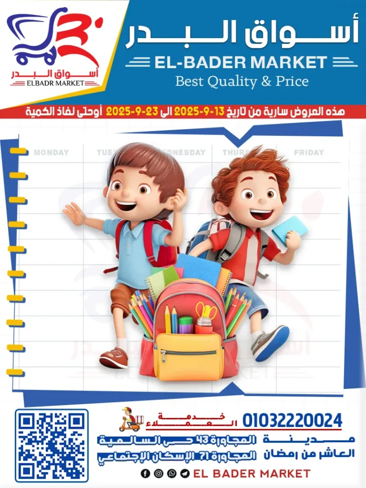 عروض أسواق البدر – العاشر من رمضان (عودة المدارس 2025)