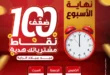 عروض عيد ميلاد الرايه ماركت مصر : خصومات مذهلة لمدة 3 أيام فقط