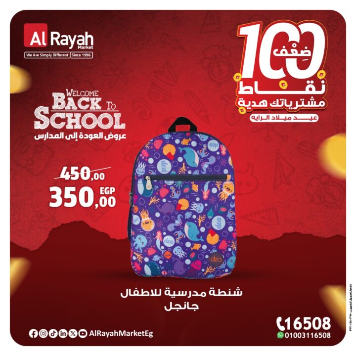 عروض الراية ماركت للعودة إلى المدارس 2025 | خصومات لا تفوت على الشنط والأدوات