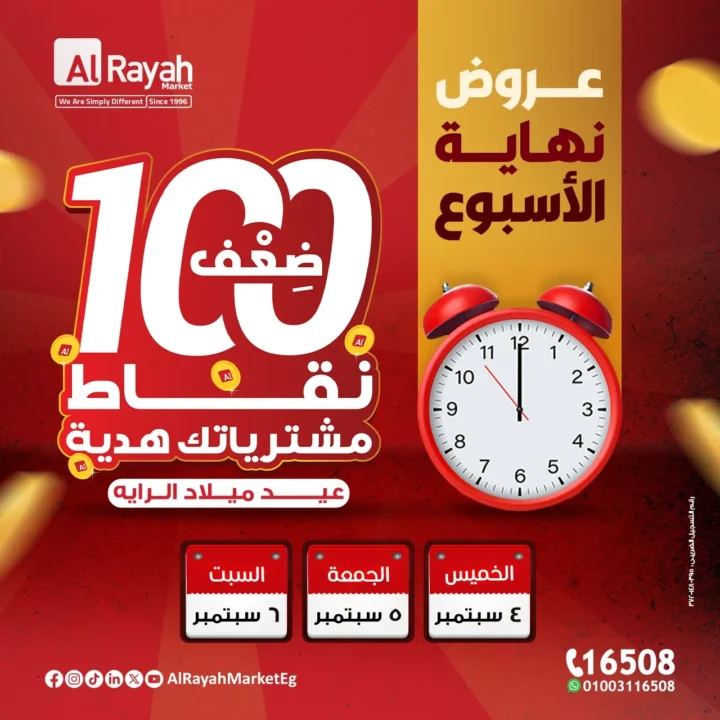 عروض عيد ميلاد الرايه ماركت مصر : خصومات مذهلة لمدة 3 أيام فقط