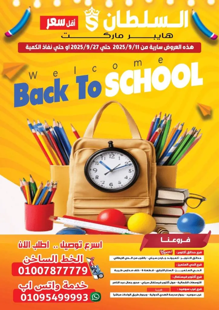 أقوى عروض هايبر السلطان للعودة للمدارس - من 11 حتى 27 سبتمبر 2025