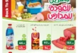 عروض أسواق عبدالله العثيم العودة للمدارس