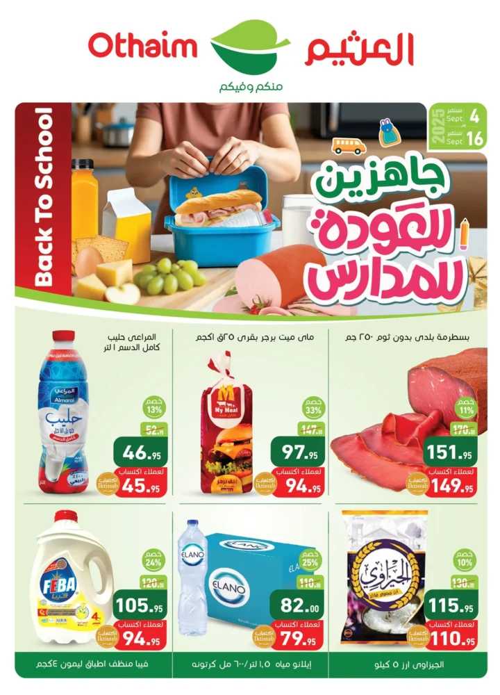 عروض أسواق عبدالله العثيم العودة للمدارس - من 04 الى 16 سبتمبر 2025
