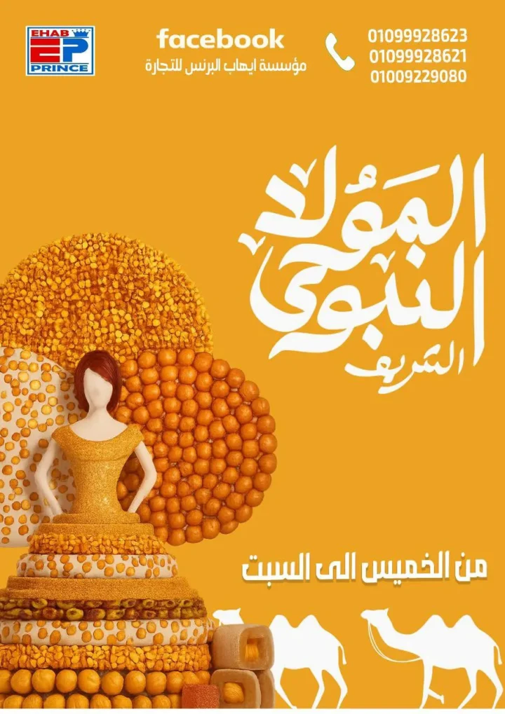 عروض إيهاب البرنس للمولد النبوي 2025 مع أقوى خصومات العودة للمدارس