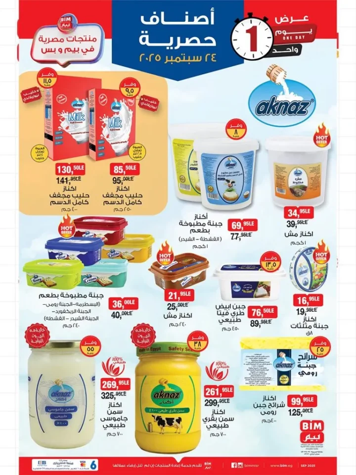 One-day sale at BIM Egypt - amazing discounts on dairy, meat and essential goods 🛒