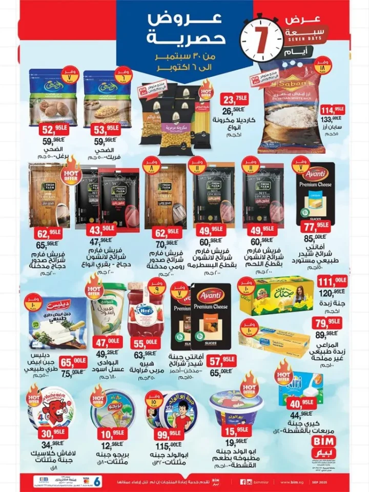 عروض بيم مصر 7 أيام | من 30 سبتمبر حتى 6 أكتوبر 2025 🛒
