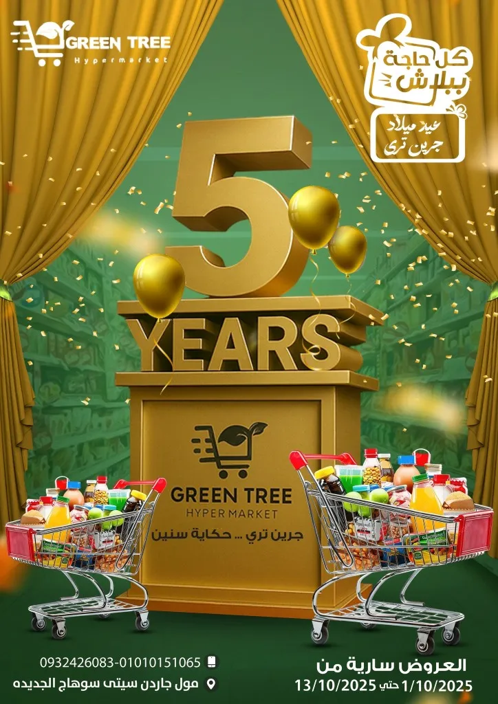عروض جرين تري هايبر ماركت – Green Tree Hypermarket | عيد ميلاد 5 سنوات - 🎉