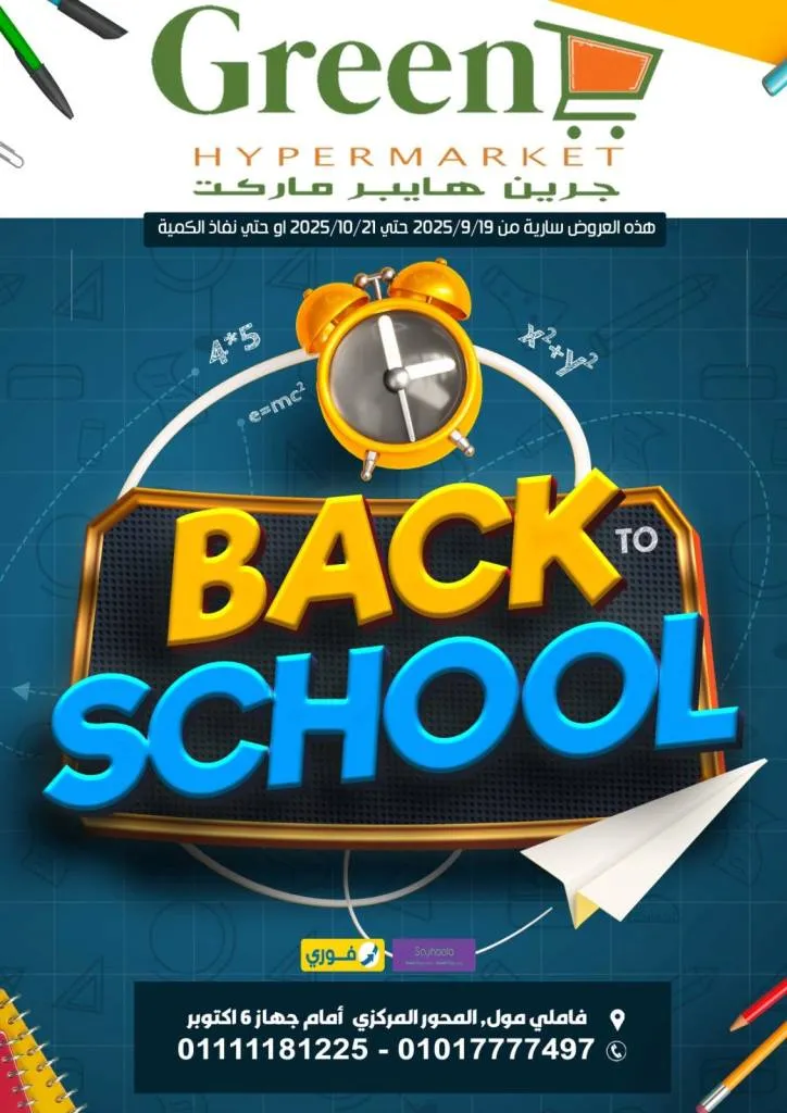 عروض جرين هايبر ماركت للعودة للمدارس من 19 سبتمبر حتى 21 أكتوبر 2025
