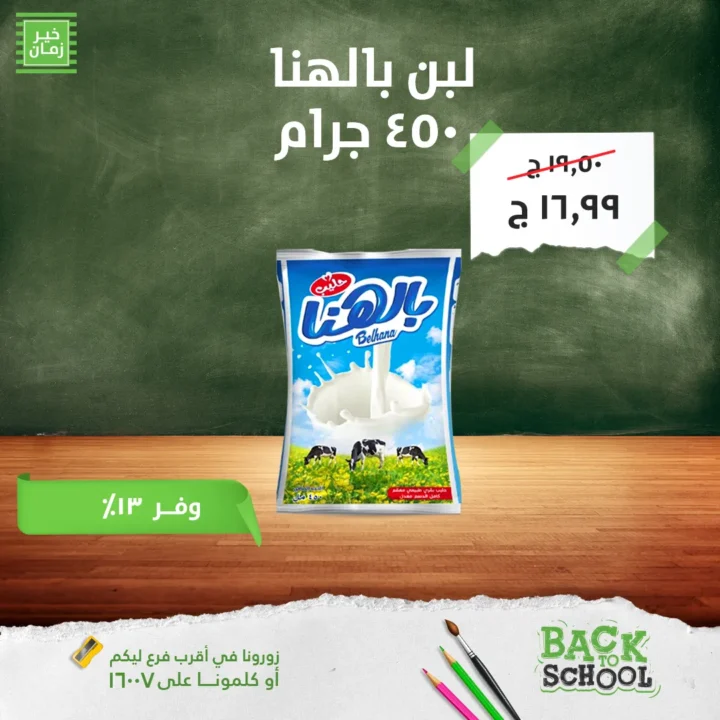 عروض خير زمان 2025 العودة للمدارس بأفضل الأسعار