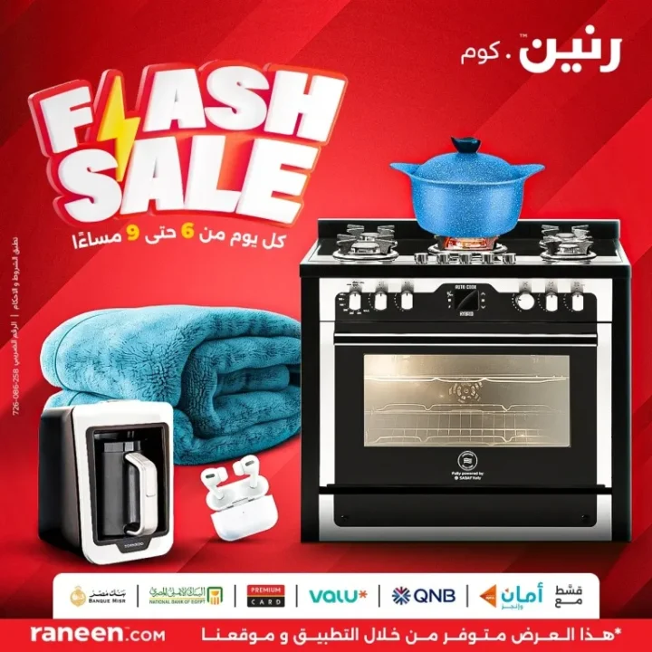 عروض Flash Sale من رنين | خصومات يومية من 6 لـ 9 مساءً 💥