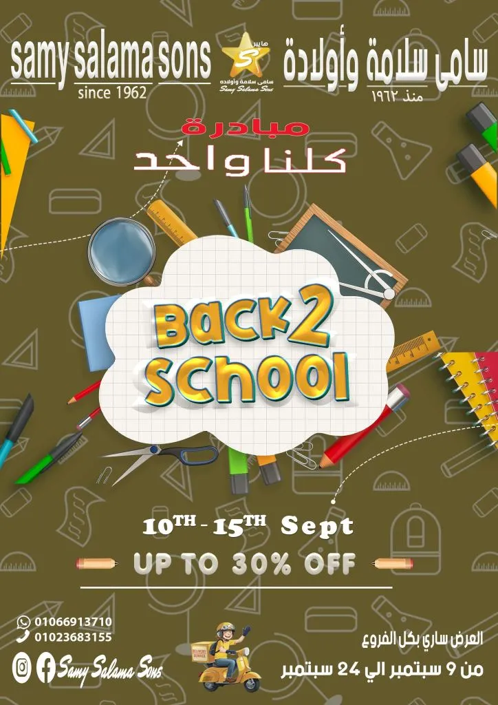 عروض هايبر سامي سلامة وأولاده Back to School سبتمبر 2025 