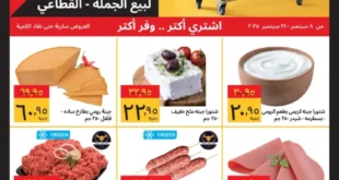 عروض سوبيكو مصر لشهر سبتمبر 2025 | تسوق أكثر ووفر أكثر