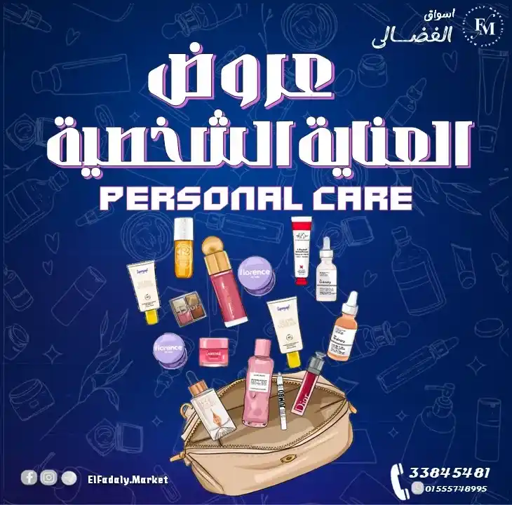 عروض أسواق الفضالي 