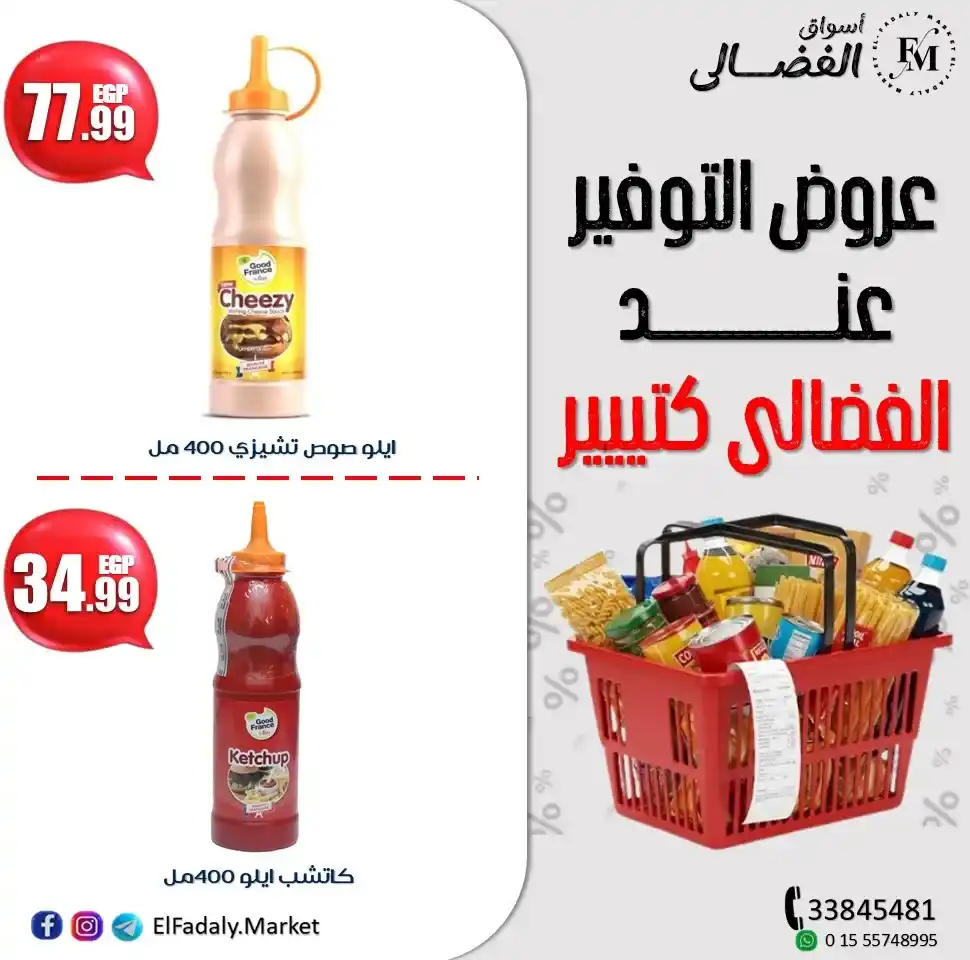 عروض أسواق الفضالي