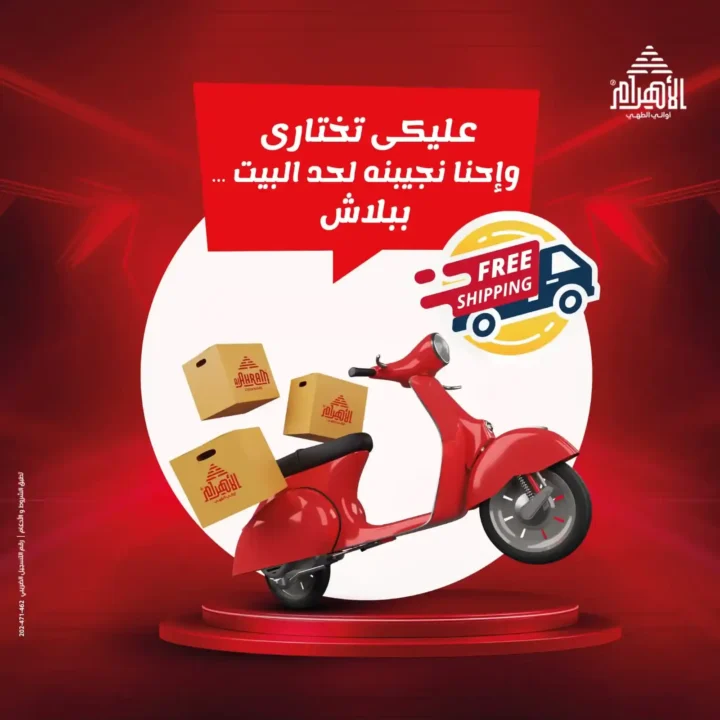 عروض أواني الأهرام 2025