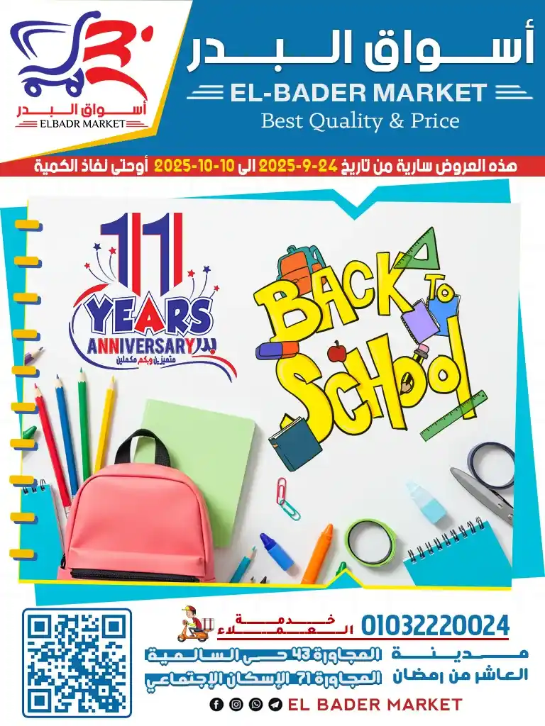 عروض أسواق البدر العودة للمدارس