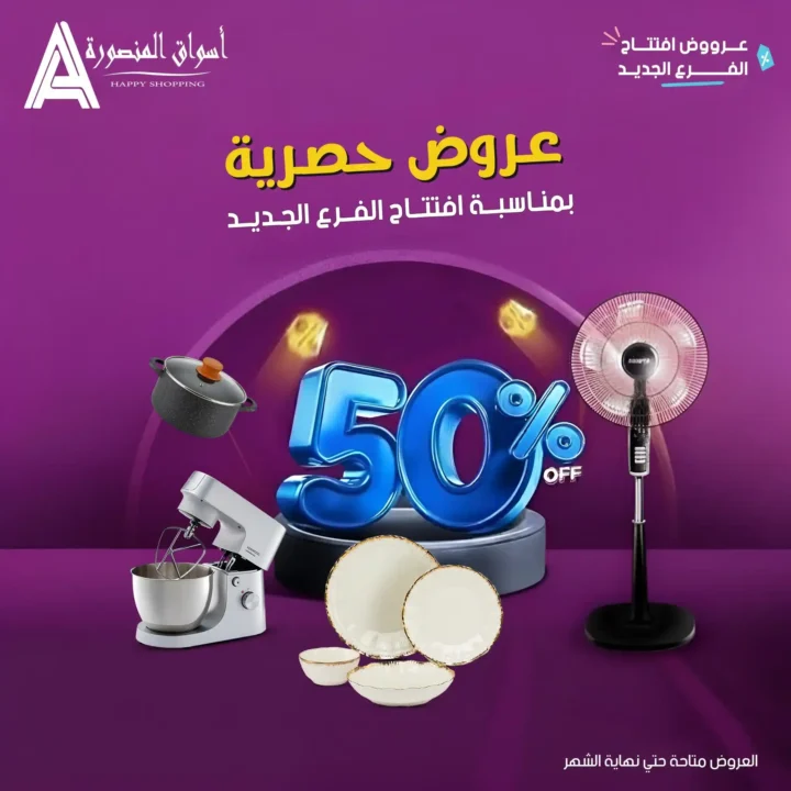 عروض أسواق المنصورة 