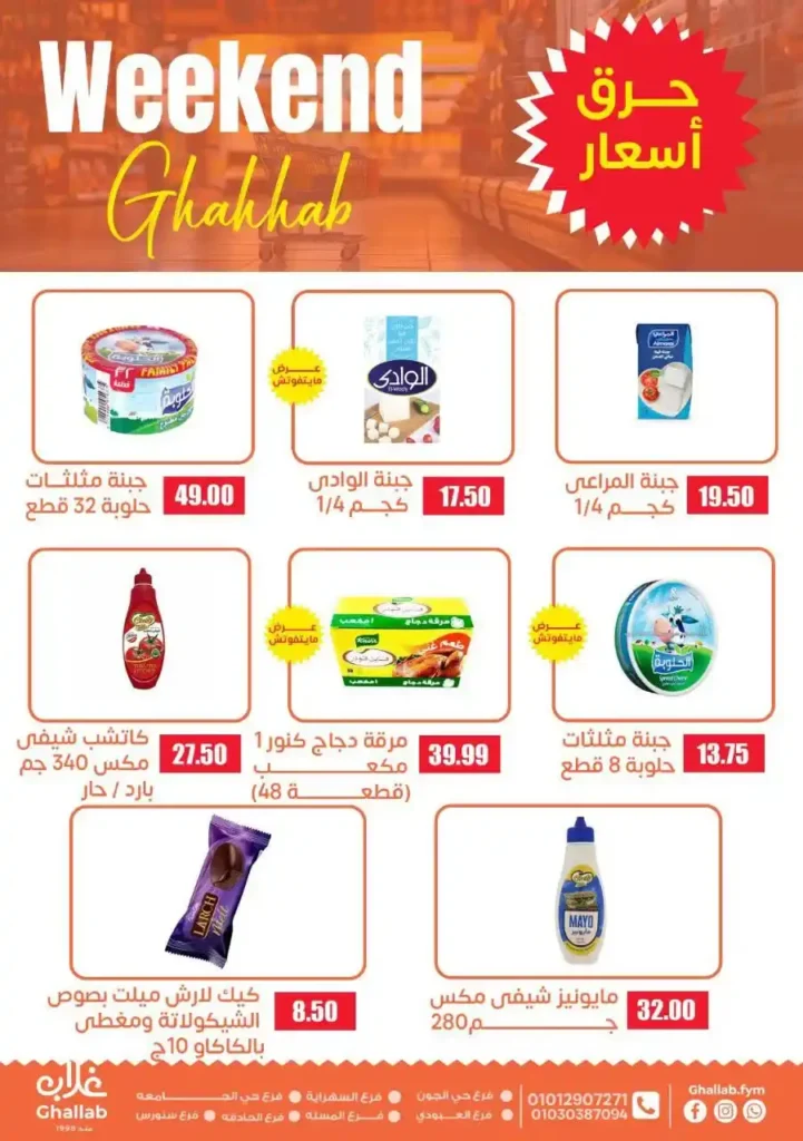 عروض اسواق غلاب الفيوم