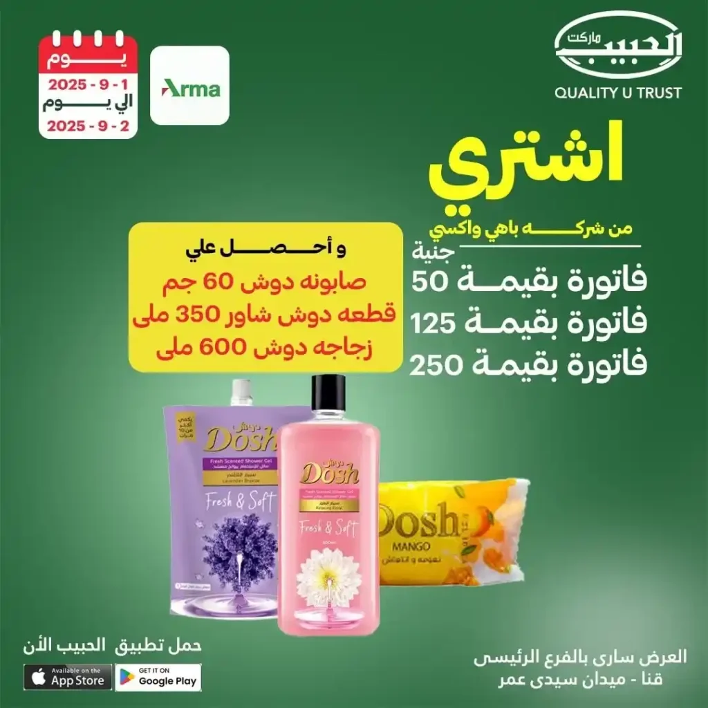 عروض الحبيب ماركت قنا