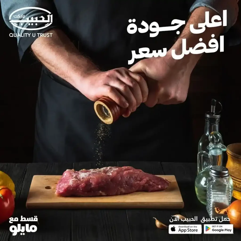 عروض الحبيب ماركت 2025