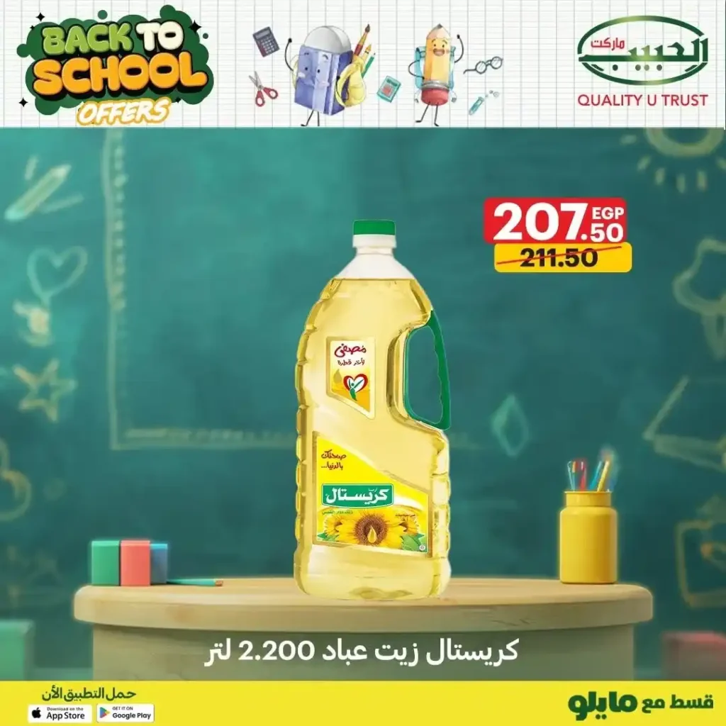 عروض الحبيب ماركت