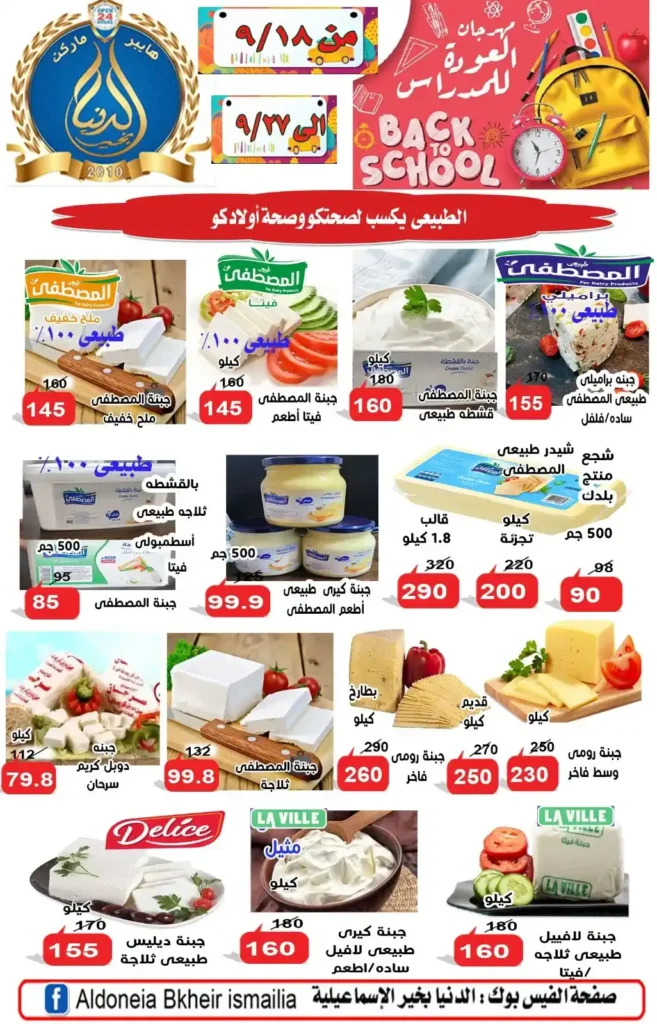 عروض الدنيا بخير الإسماعيلية | خصومات قوية بمناسبة العام الدراسي الجديد