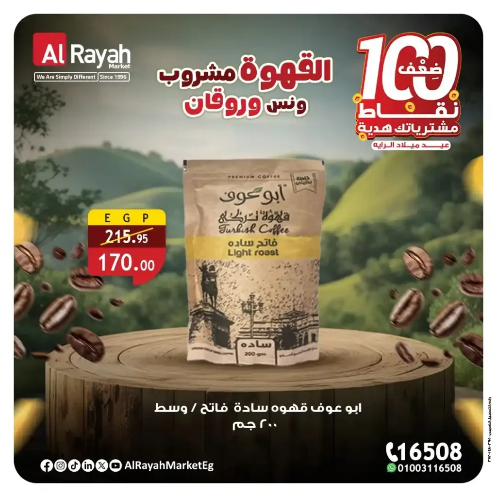 عروض الراية ماركت على القهوة في اليوم العالمي للقهوة
