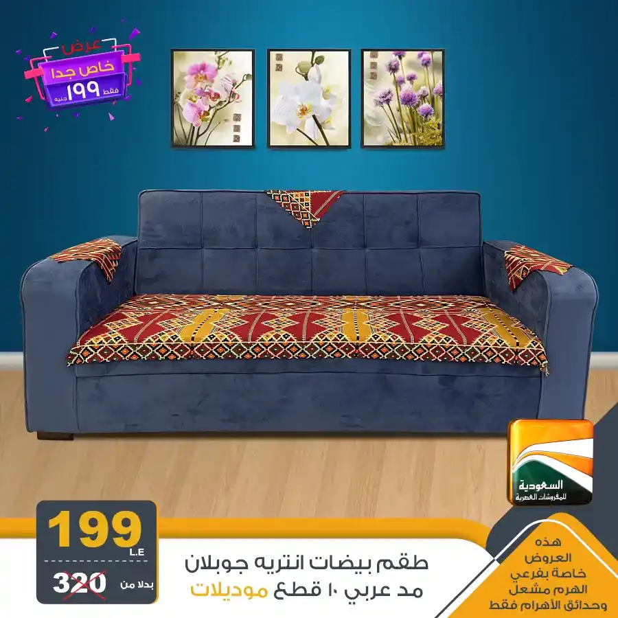 عروض السعودية للمفروشات العصرية