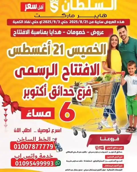 عروض السلطان هايبر مصر 
