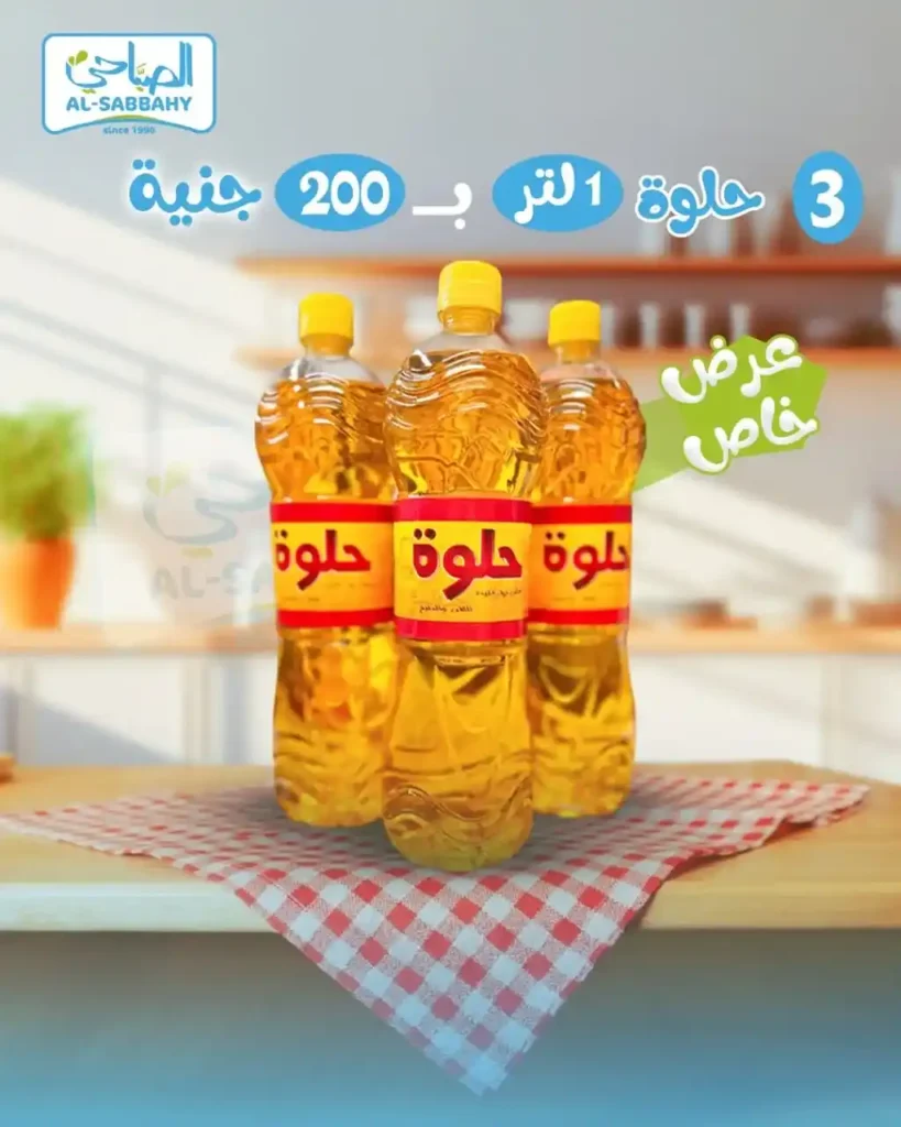 عروض الصباحي ماركت Alsabbahy Market