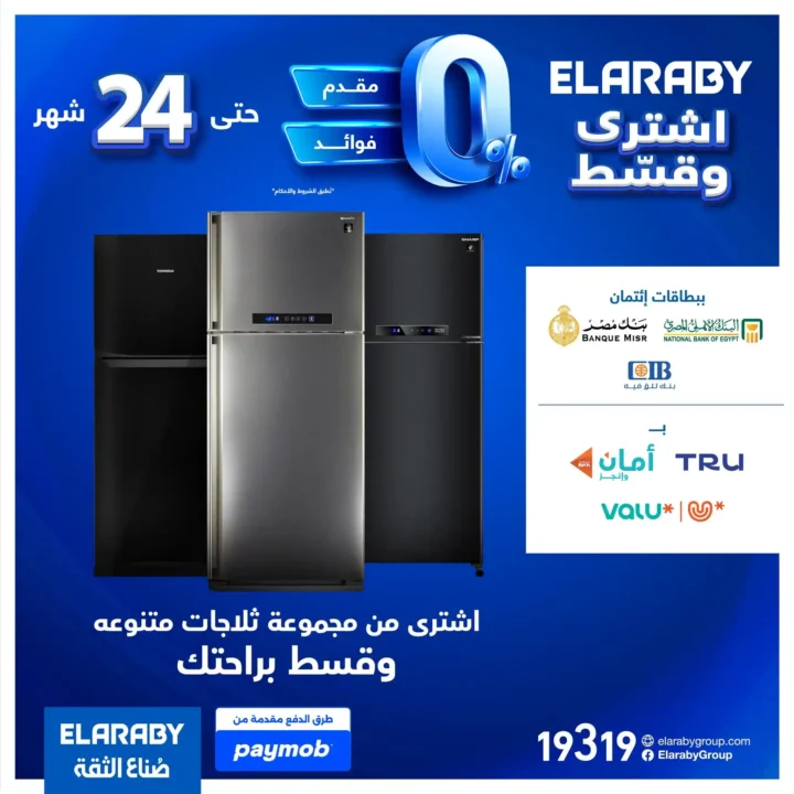 عروض العربي جروب على الثلاجات