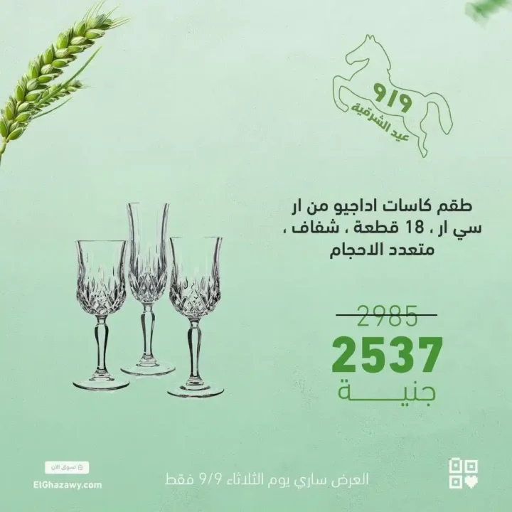 عروض الغزاوي على أطقم الكاسات