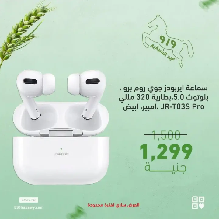عروض الغزاوي على الايربودز 