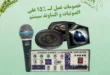عروض الغزاوي على الصوتيات والساوند سيستم في سبتمبر 2025.