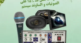 عروض الغزاوي على الصوتيات والساوند سيستم في سبتمبر 2025.