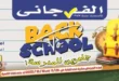 عروض الفرجاني هايبر ماركت Back to School