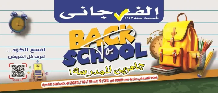 عروض الفرجاني هايبر ماركت Back to School