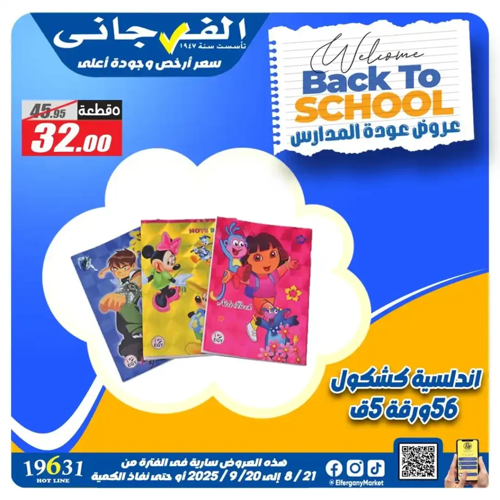 عروض الفرجاني هايبر ماركت سبتمبر 2025