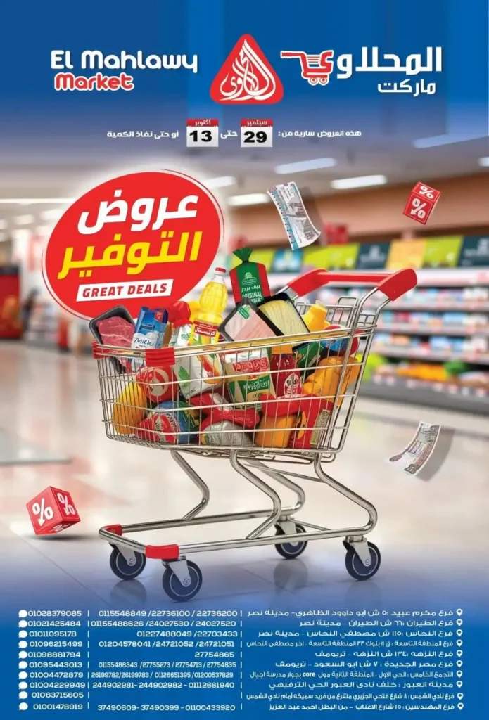 عروض المحلاوي ماركت 