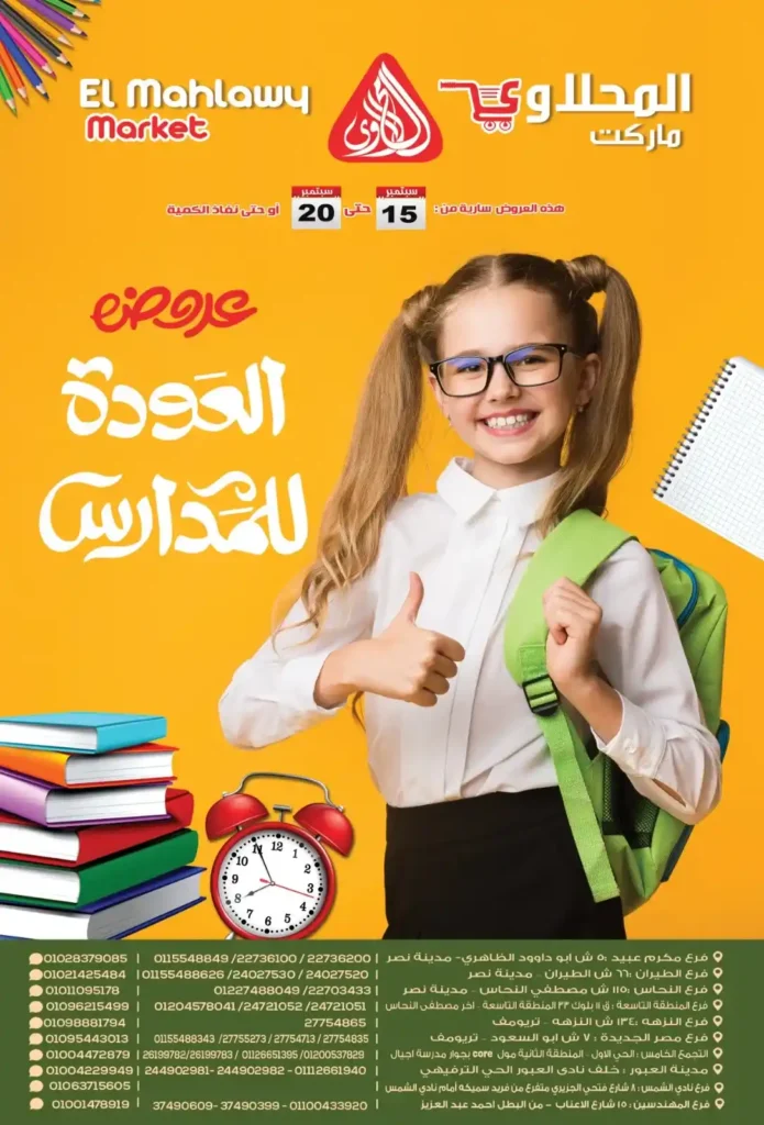 عروض المحلاوي ماركت 2025
