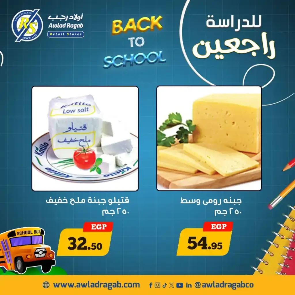 عروض أولاد رجب العودة للمدارس 