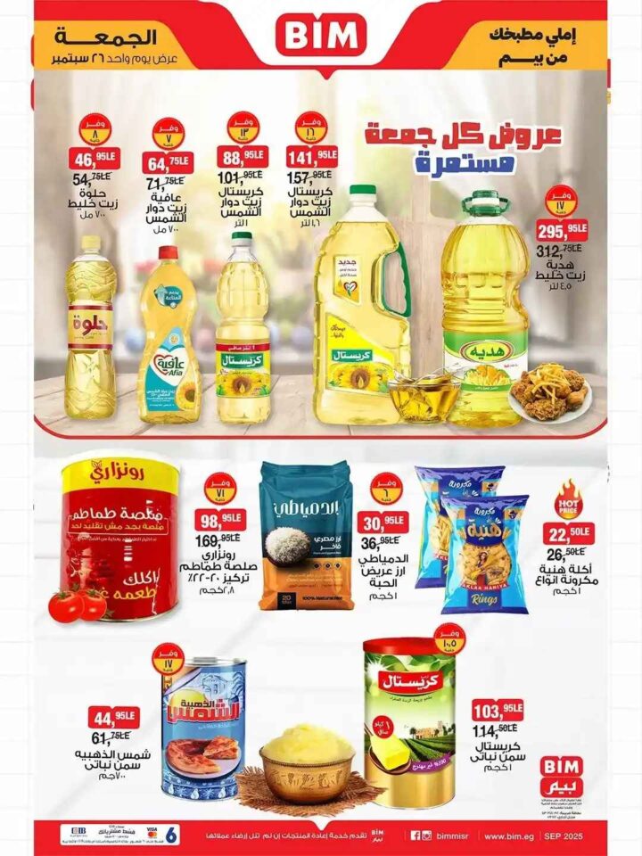 عروض بيم مصر اليوم