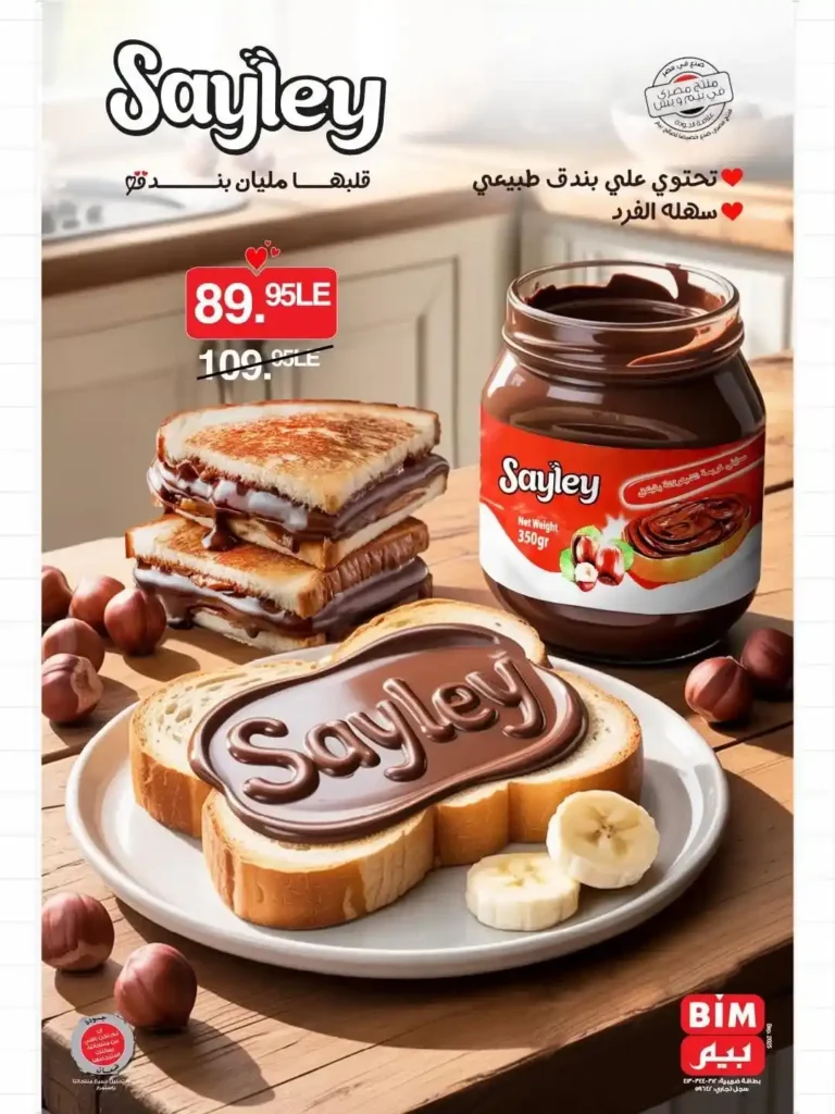 عروض بيم مصر على كريمة الشوكولاتة 