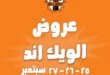 عروض جملة ماركت