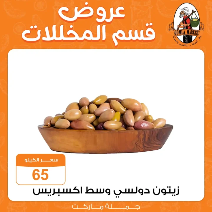 عروض جملة ماركت Gomla Market