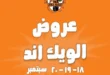 عروض جملة ماركت Gomla Market | خصومات الويك اند 18 حتى 20 سبتمبر