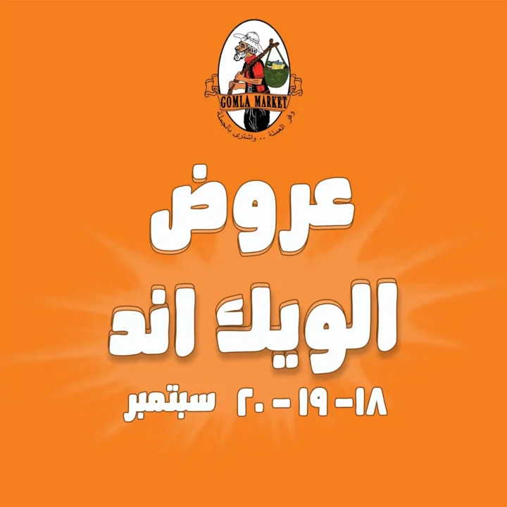 عروض جملة ماركت Gomla Market | خصومات الويك اند 18 حتى 20 سبتمبر
