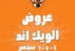 عروض جملة ماركت Gomla Market 4
