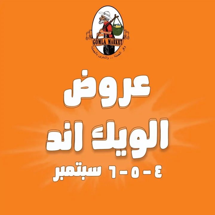 عروض جملة ماركت Gomla Market 4