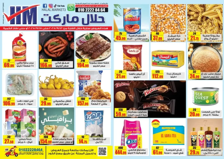 عروض حلال ماركت الأسبوعية